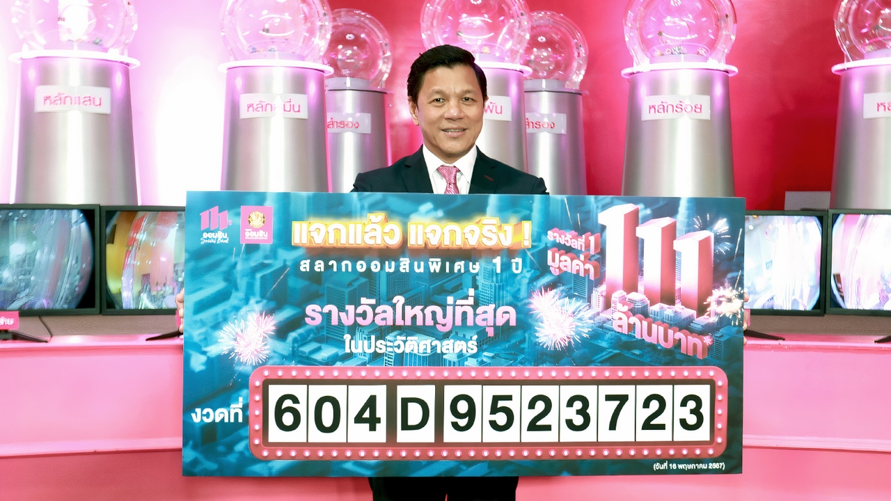 สลากพิเศษออมสิน ฉลอง 111 ปี ระดมเงินฝากแตะ 1.2 แสนล้าน ผู้โชคดีชาวนครปฐมรับรางวัลใหญ่ 111 ล้าน