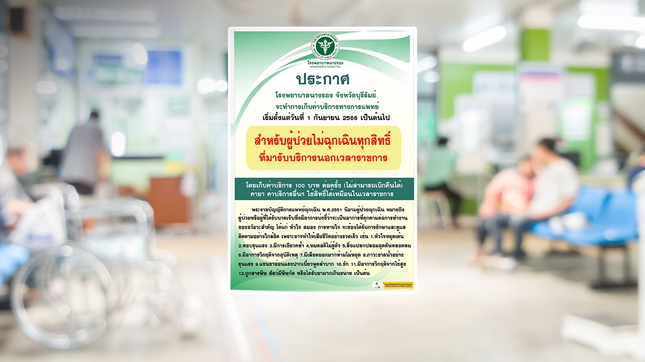 รพ.นางรอง เริ่มเก็บค่าบริการ "ผู้ป่วยไม่ฉุกเฉิน" ที่มานอกเวลาราชการ 1 ก.ย. 66 นี้