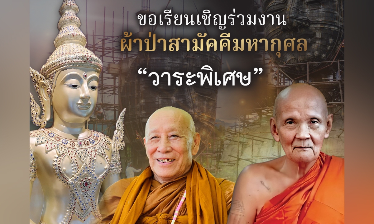 ขอเรียนเชิญร่วมงานผ้าป่าสามัคคีมหากุศล สร้างพระศรีอริยเมตไตรย นครราชสีมา