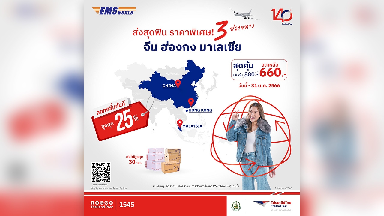 ส่งด่วนจีน ฮ่องกง มาเลเซีย เตรียมฟิน EMS World ลดจัดหนักสูงสุด 25%