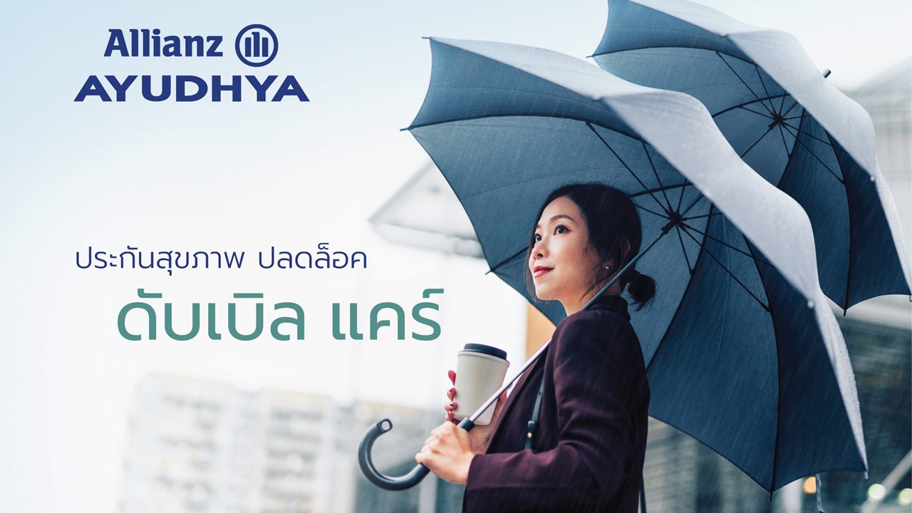 "ดับเบิลแคร์" ประกันเหมาจ่าย จาก อลิอันซ์ อยุธยา รับมือโรคร้ายสูงสุด 60 ล้านบาท