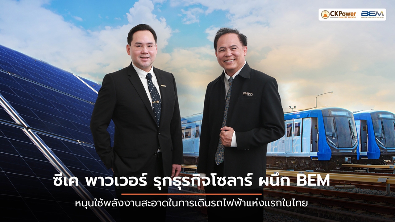 CKP-BEM สร้างประวัติศาสตร์หน้าใหม่ เตรียมใช้พลังงานแสงอาทิตย์ขับเคลื่อนระบบรถไฟฟ้าขนส่งมวลชน