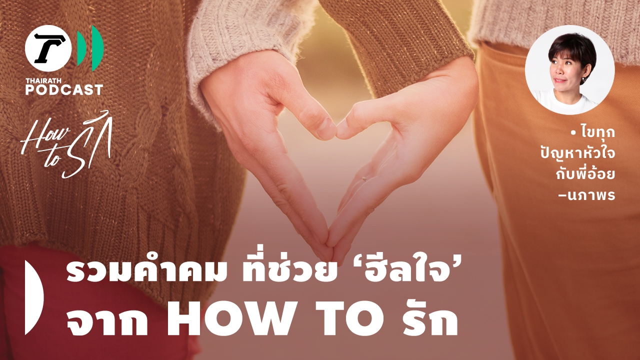 How to รัก กับพี่อ้อย นภาพร EP.171 : รวมคำคม ที่ช่วย "ฮีลใจ" จาก พี่อ้อย