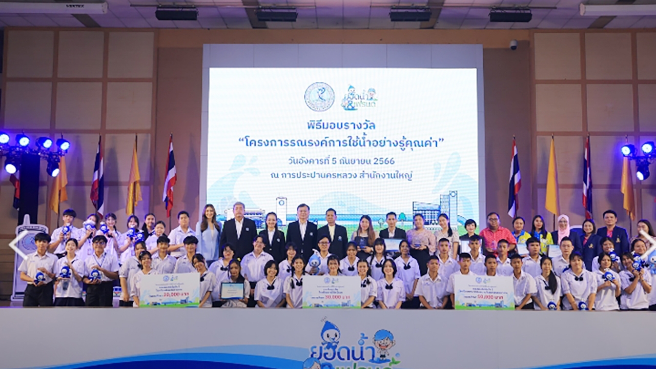 กปน. มอบรางวัล “ยอดน้ำแอนด์เฟรนด์” กระตุ้นการอนุรักษ์น้ำโรงเรียนในเขต กทม.-นนทบุรี