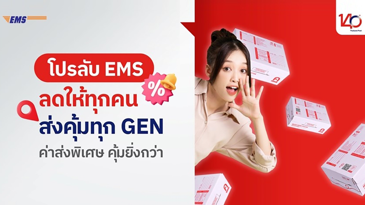 ไปรษณีย์ไทยยกทัพโปรลับ EMS รองรับนักขายทุก GEN เซฟค่าส่งยาวถึงสิ้นปี 2566