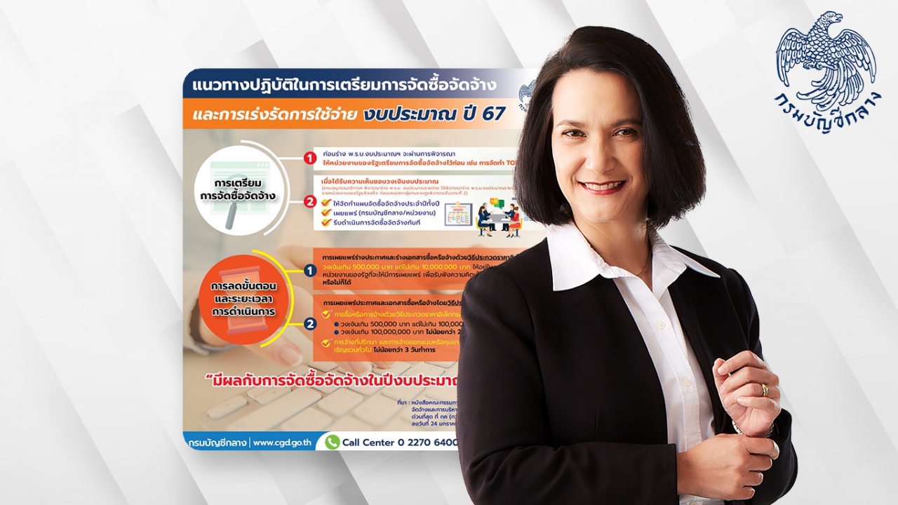 กรมบัญชีกลาง เตรียมแนวทาง เร่งเบิกจ่ายทันปีงบ 67 กระชับขั้นตอนเร็วขึ้น