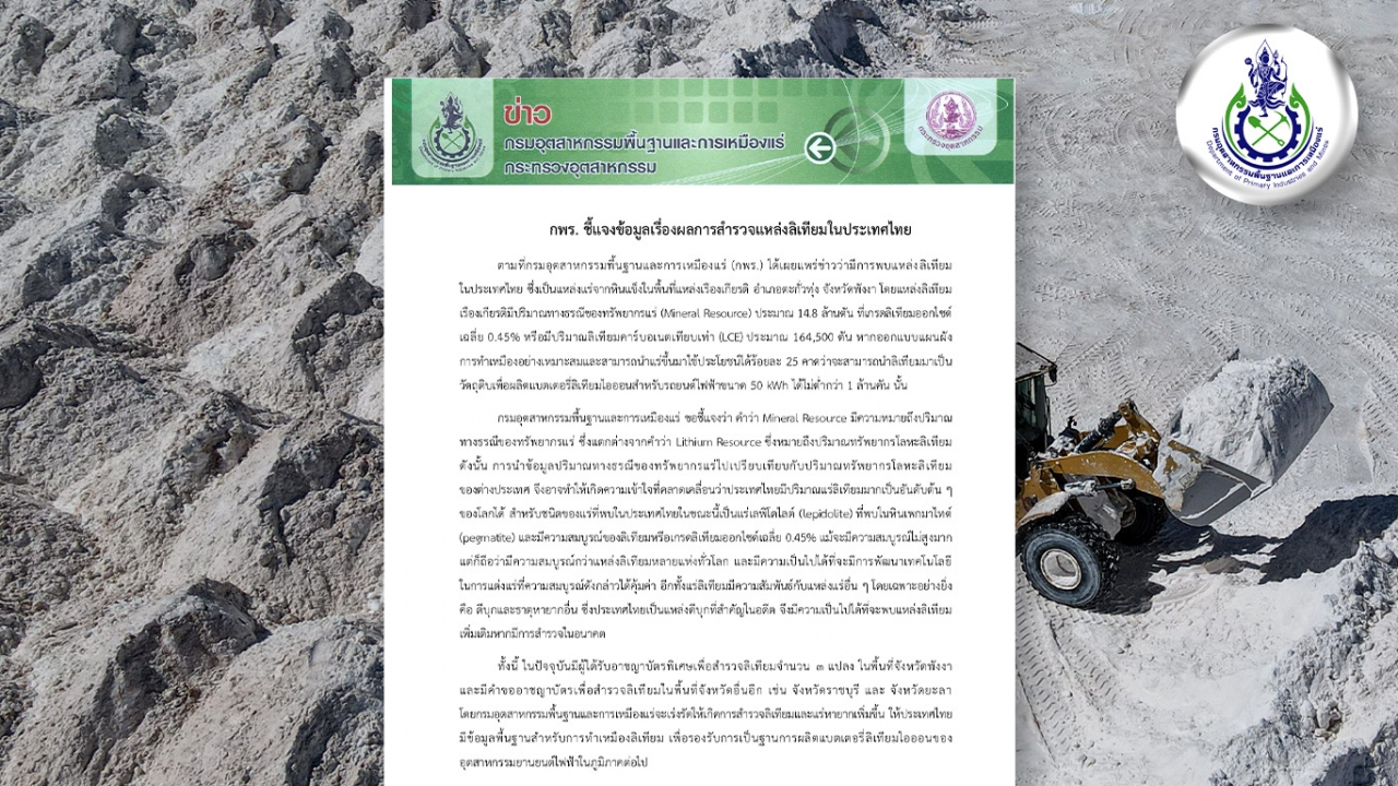 ดับฝันกลางกระแสไทยพบลิเทียม เมื่อ กพร.บอกว่า  Mineral Resource  ไม่เท่ากับ Lithium Resource 