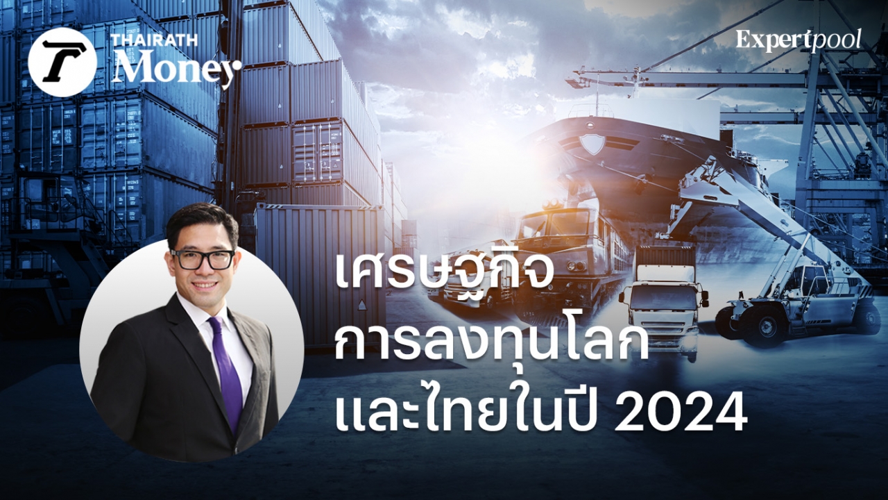 เศรษฐกิจและการลงทุนโลก และไทย ในปี 2024