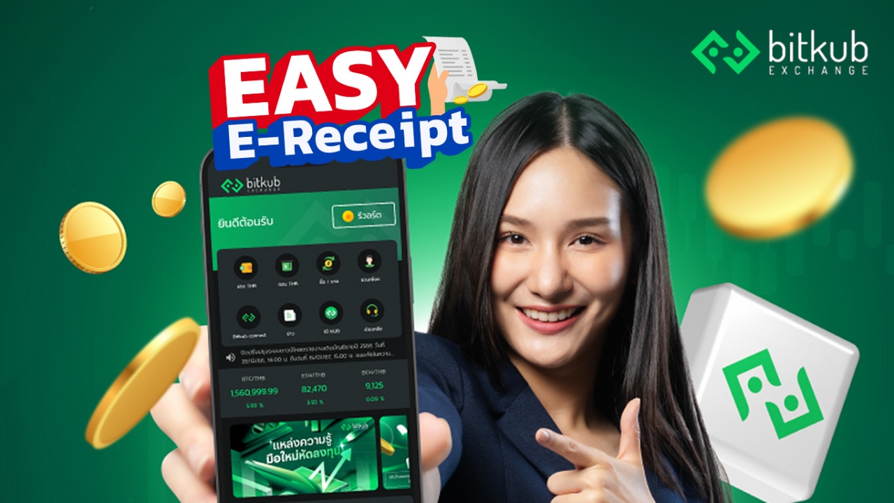 Bitkub ร่วมโครงการ Easy E-Receipt ใช้ค่าธรรมเนียมเทรดคริปโตฯ ลดหย่อนภาษีได้ ตามมาตรการรัฐบาล