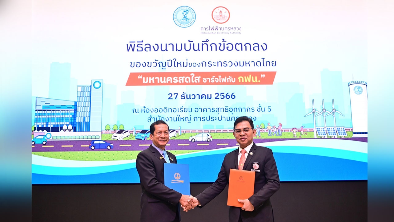 MEA ร่วม กปน. มุ่งเสริม EV Ecosystem ติดตั้ง EV Charger บริการประชาชน 5 สถานี