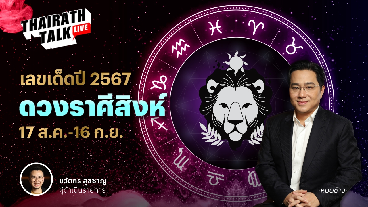 เลขมงคลราศีสิงห์ 2567 พร้อมดวงเจาะลึกประจำราศี หมอช้าง ทศพร ศรีตุลา 