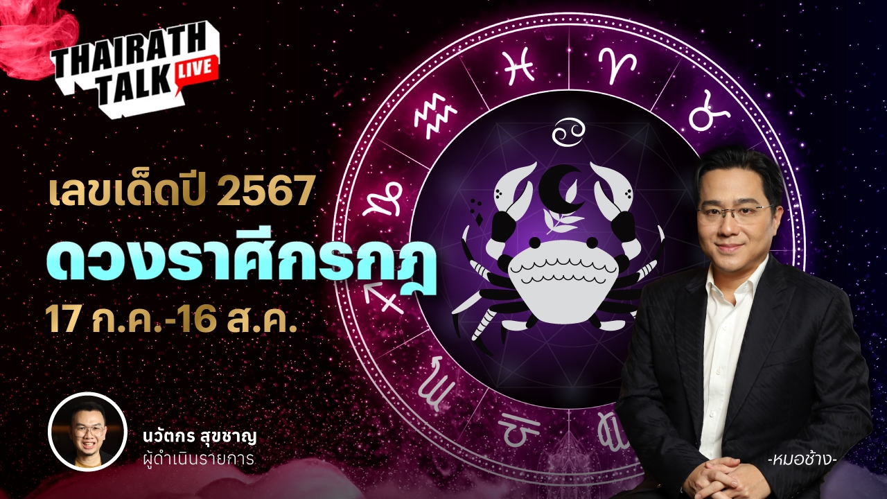 เลขมงคลราศีกรกฎ 2567 พร้อมดวงเจาะลึกประจำราศี หมอช้าง ทศพร ศรีตุลา 