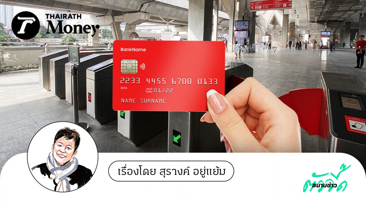 รู้หรือยัง? ใช้รถไฟฟ้า 20 บาท ตลอดสาย-ข้ามสายทาง ต้องทำอย่างไรบ้าง