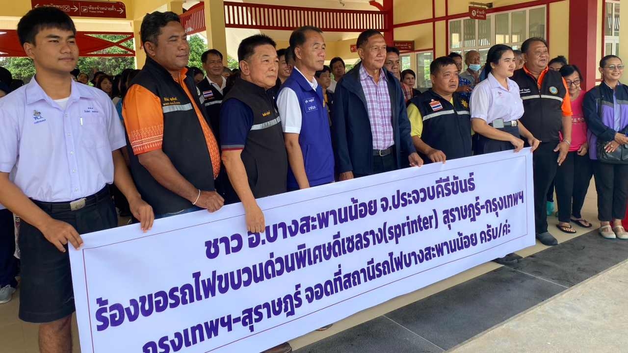 ชาวบางสะพานน้อย ยื่นขอขบวนรถด่วนพิเศษจอดที่สถานี หวังดึงนักท่องเที่ยว