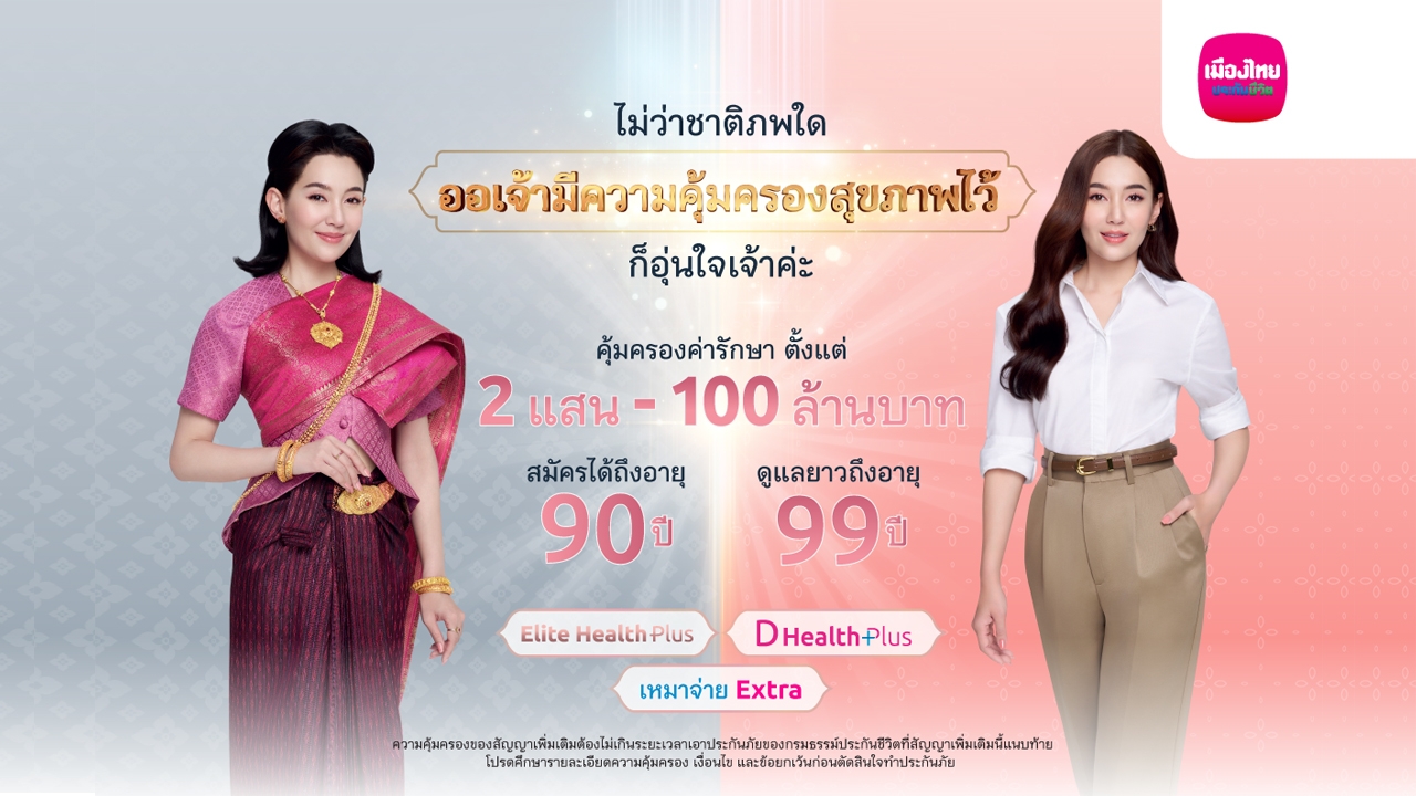 เมืองไทยประกันชีวิตดึง “เบลล่า” เปิดตัวแคมเปญ “คุ้มครองคุ้มเวอร์”ดูแลเคียงข้างออเจ้านานถึงอายุ99ปี