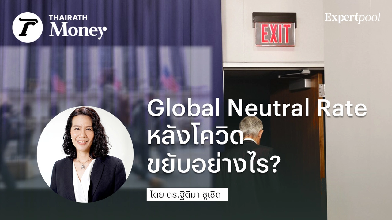 Global Neutral Rate หลังโควิดขยับอย่างไร?