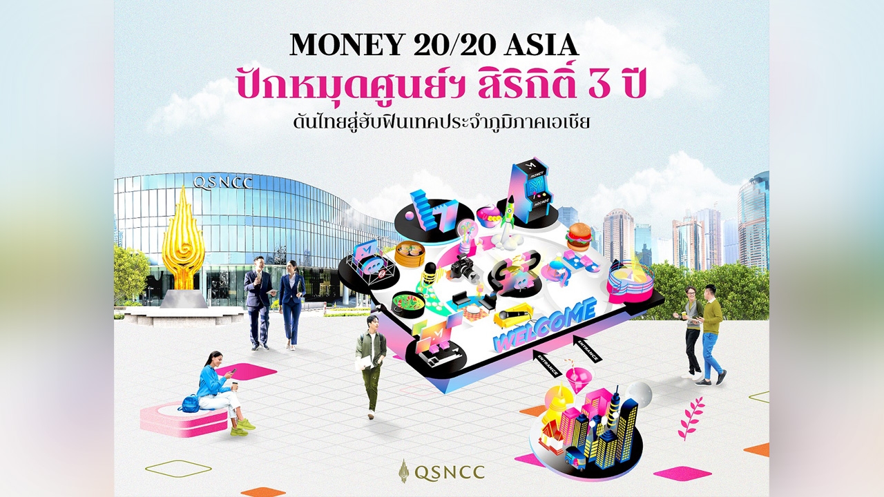 “Money 20/20 Asia” โชว์ฟินเทคระดับโลก ปักหมุดศูนย์ฯ สิริกิติ์ 3 ปี ส่งเสริมไทยสู่ศูนย์กลางฟินเทค