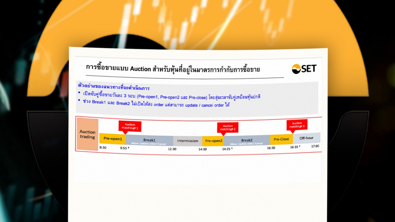 ตลท.เล่นของหนัก เตรียมใช้ Auction คุมหุ้นร้อนไม่เลิก ปล่อยเทรดแค่วันละ 3 ครั้ง 