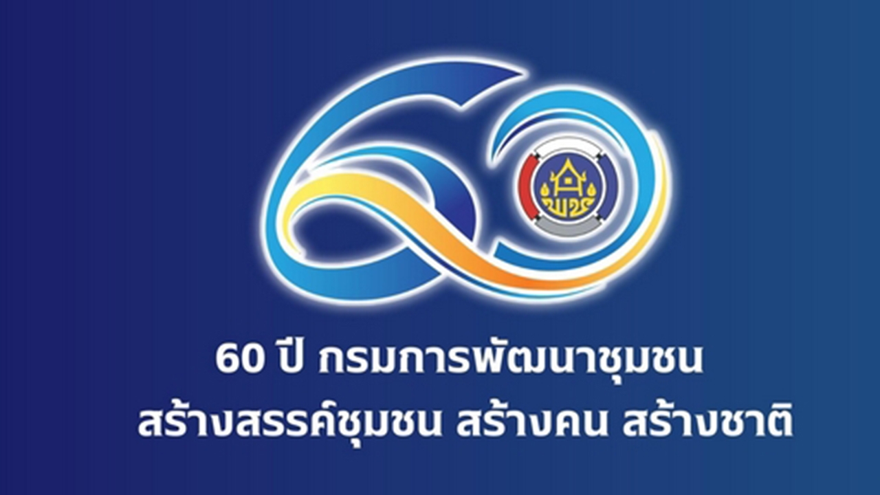 “60 ปี” กรมพัฒนาชุมชน 60 ปีที่ต้อง “ปรบมือ” ให้