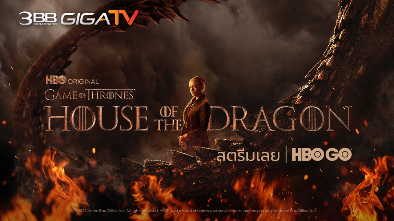 รับชมออริจินัลซีรีส์ฟอร์มยักษ์ที่คนทั่วโลกรอคอย House of the Dragon ได้ทาง HBO GO