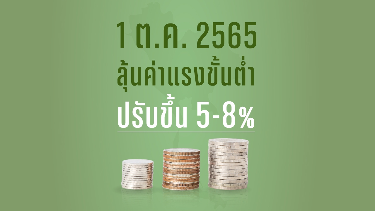 ลูกจ้างรอเฮ! 1 ต.ค. 2565 ลุ้นค่าแรงขั้นต่ำ ปรับขึ้น 5-8% 