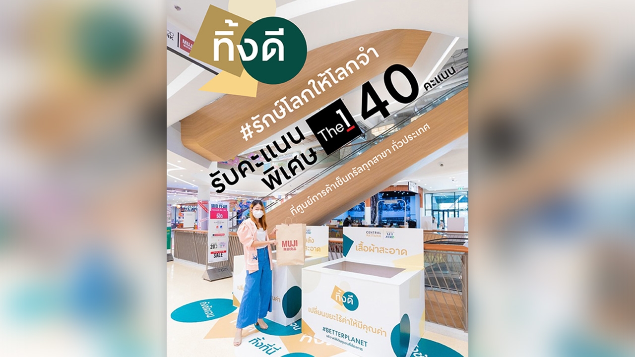 เซ็นทรัลพัฒนา อัดโปรแฟชั่นรักษ์โลก ชวนคนไทยสายอีโค่ มา ช้อปดี-ทิ้งดี The Greatest Grand Sale 2022