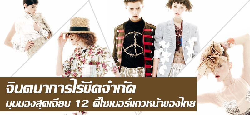 จินตนาการไร้ขีดจำกัด มุมมองสุดเฉียบ 12 ดีไซเนอร์แถวหน้าของไทย