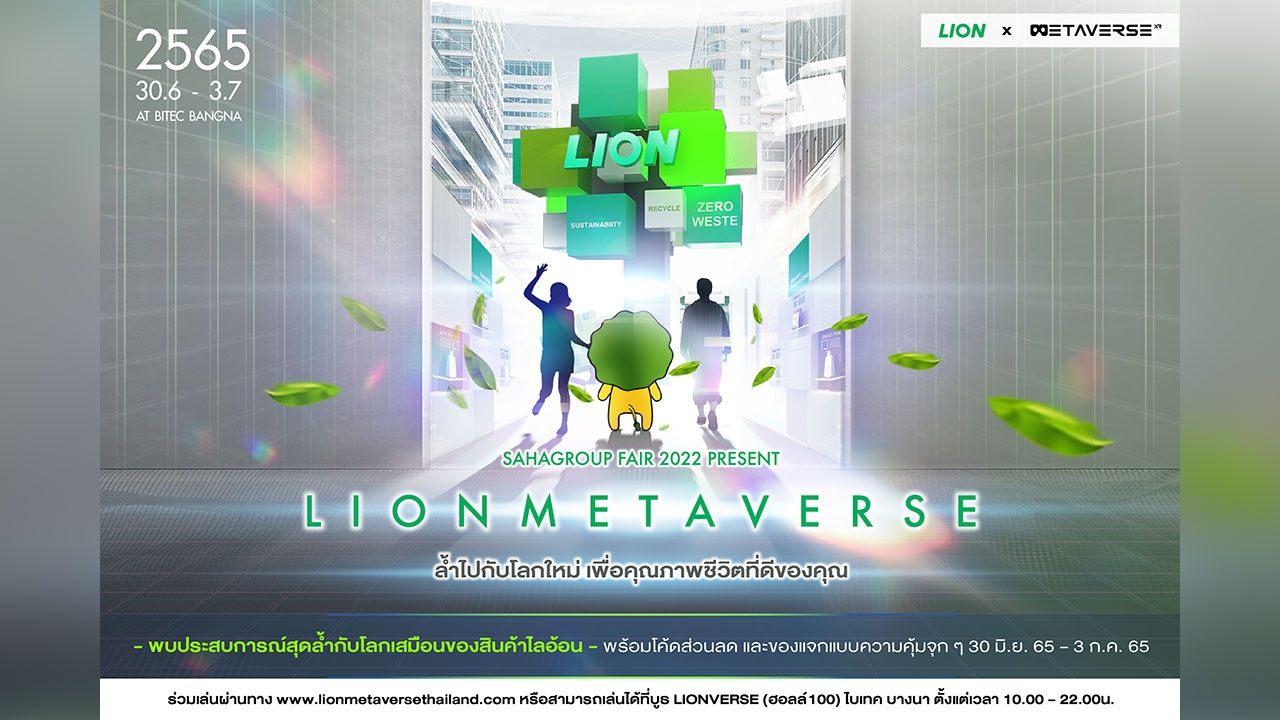 “LIONMETAVERSE ล้ำไปกับโลกใหม่ เพื่อคุณภาพชีวิตที่ดีของคุณ”