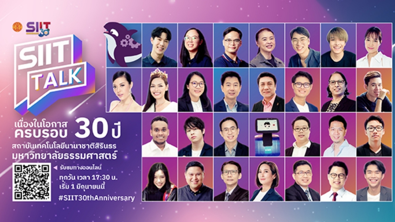 30 ปี SIIT ม.ธรรมศาสตร์ จัดเสวนาเชิงวิชาการ SIIT Talk สร้างแรงบันดาลใจ