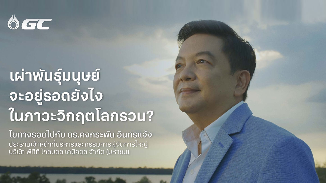 เผ่าพันธุ์มนุษย์จะอยู่รอดได้อย่างไร ในภาวะวิกฤตโลกรวน? ร่วมหาคำตอบกับ ดร.คงกระพัน อินทรแจ้ง CEO GC