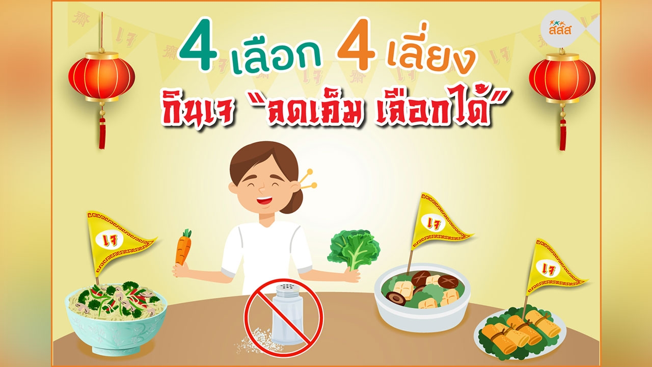 4 เลือก 4 เลี่ยง กินเจ “ลดเค็ม เลือกได้”