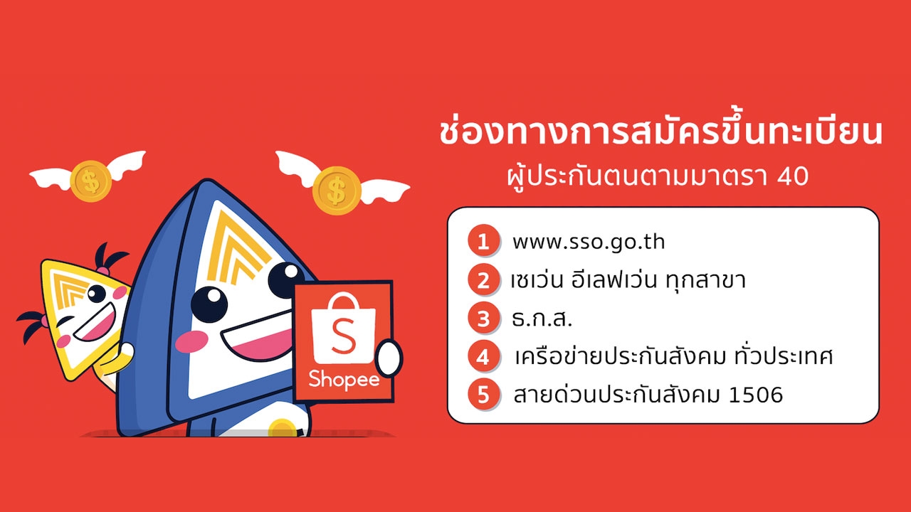 อาชีพอิสระ เฮ! สมัครใจเป็นผู้ประกันตน ม.40 ฟรีค่าธรรมเนียม