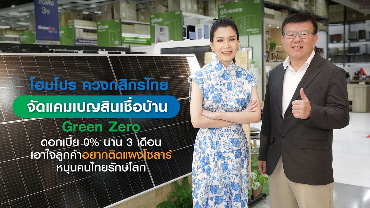 โฮมโปร ผนึกกำลัง กสิกรไทย หนุนสร้างสังคมสีเขียว แจกโปรรักษ์โลกผ่านสินเชื่อบ้าน Green Zero