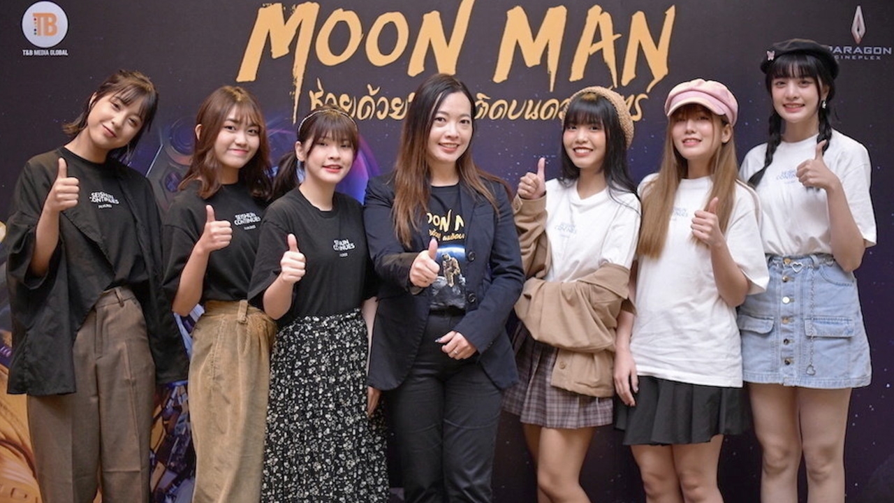 “ทีแอนด์บีฯ” จัดรอบสื่อ “MOON MAN” เซอร์ไพรส์คนดูหนักมาก