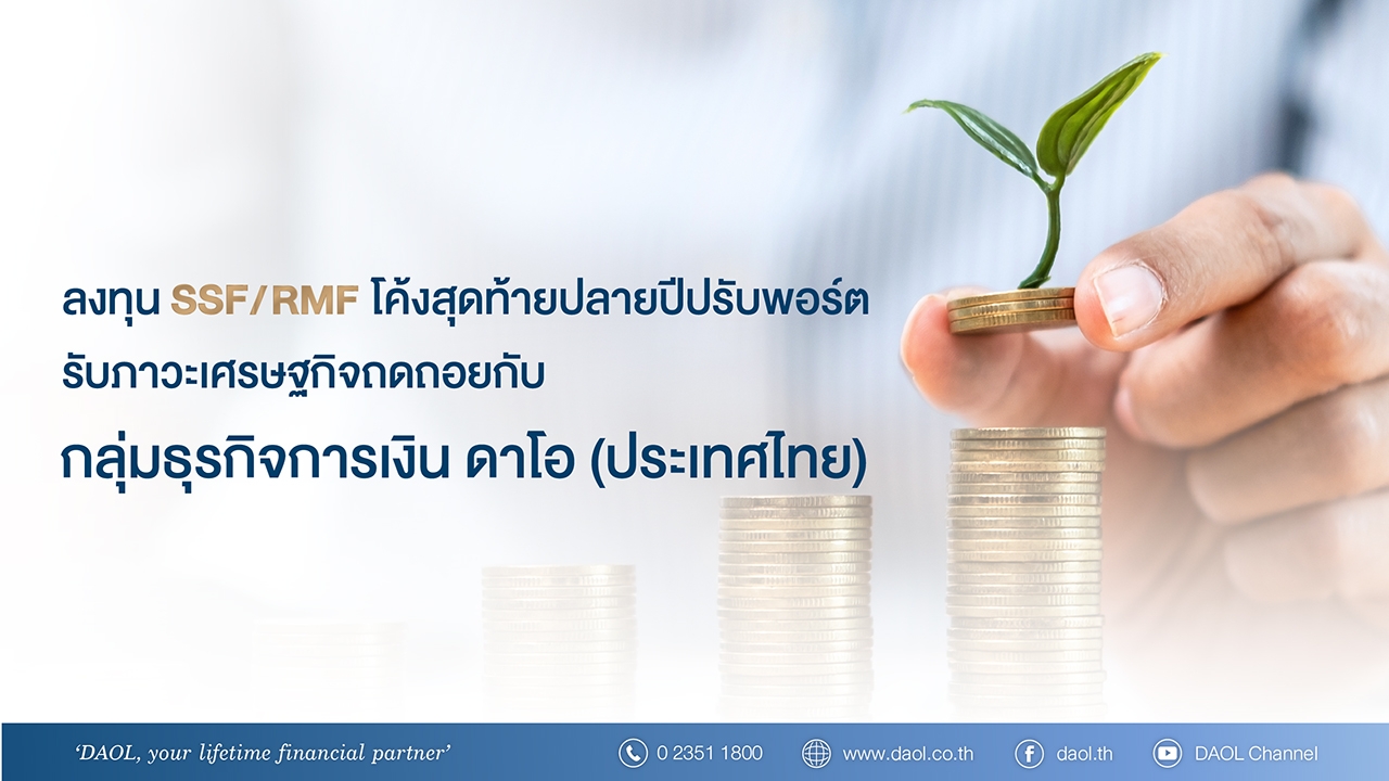 ลงทุน SSF/RMF โค้งสุดท้ายปลายปีปรับพอร์ตรับภาวะเศรษฐกิจถดถอยกับกลุ่มธุรกิจการเงิน ดาโอ (ประเทศไทย)