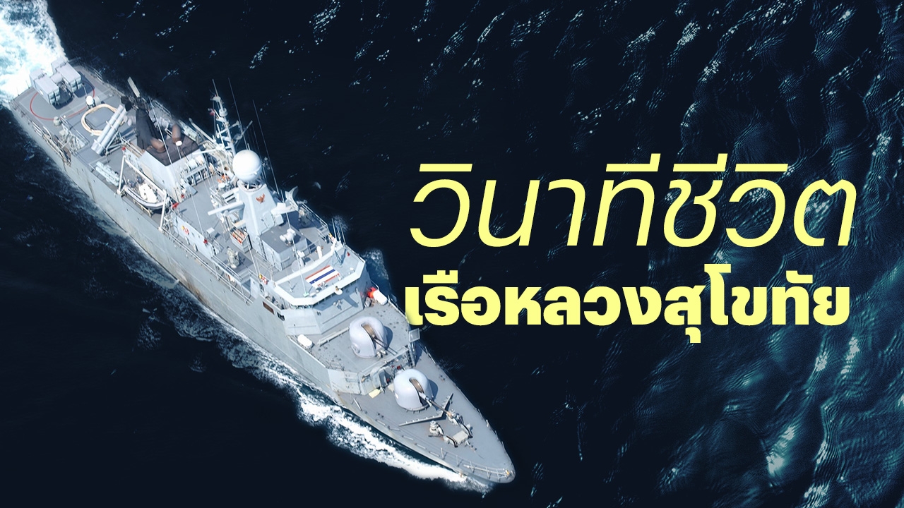 วินาทีชีวิตเรือหลวงสุโขทัย ไทม์ไลน์ความหวังยังไม่สิ้นสุด