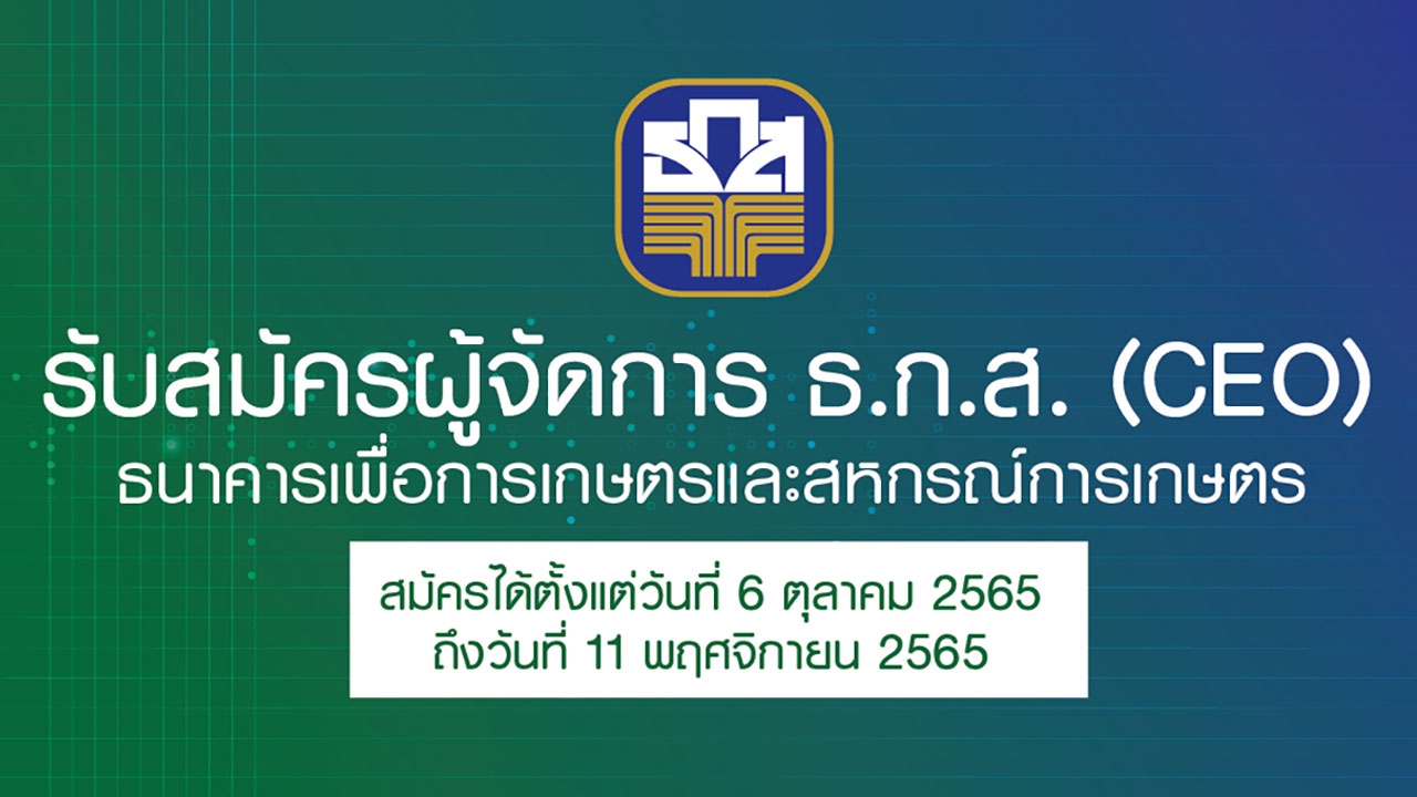 ธ.ก.ส. เปิดรับสมัครบุคคลดำรงตำแหน่ง “ผู้จัดการ” ตั้งแต่บัดนี้ - 11 พฤศจิกายน 2565