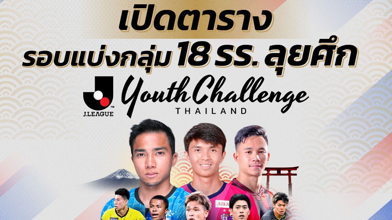 ระเบิดศึกฟาดแข้ง "J.LEAGUE Youth Challenge Thailand"