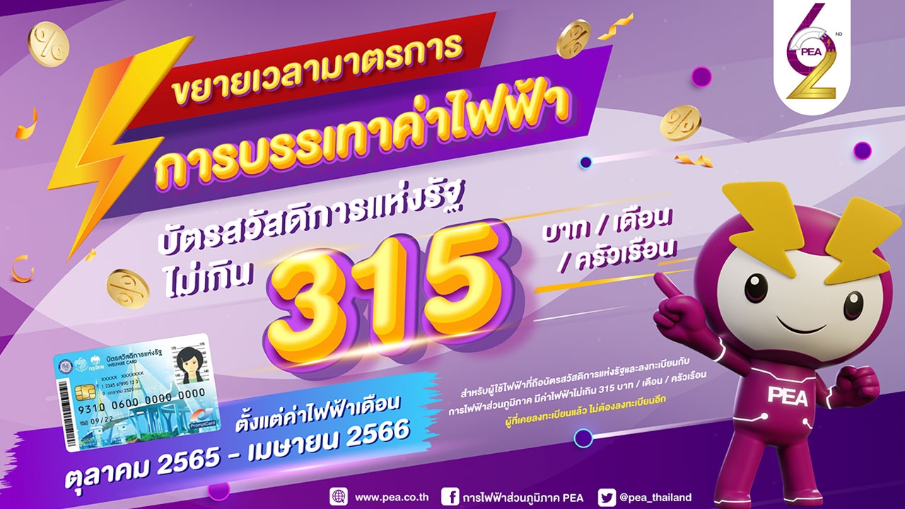 PEA ขยายมาตรการบรรเทาภาระค่าไฟฟ้า ผู้มีบัตรสวัสดิการแห่งรัฐ