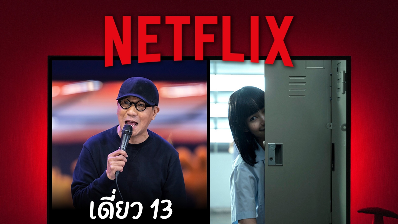 Netflix ประเทศไทย เผยกลยุทธ์รับมือตลาดสตรีมมิง เอาตัวรอดอย่างไรในน่านน้ำสีแดง