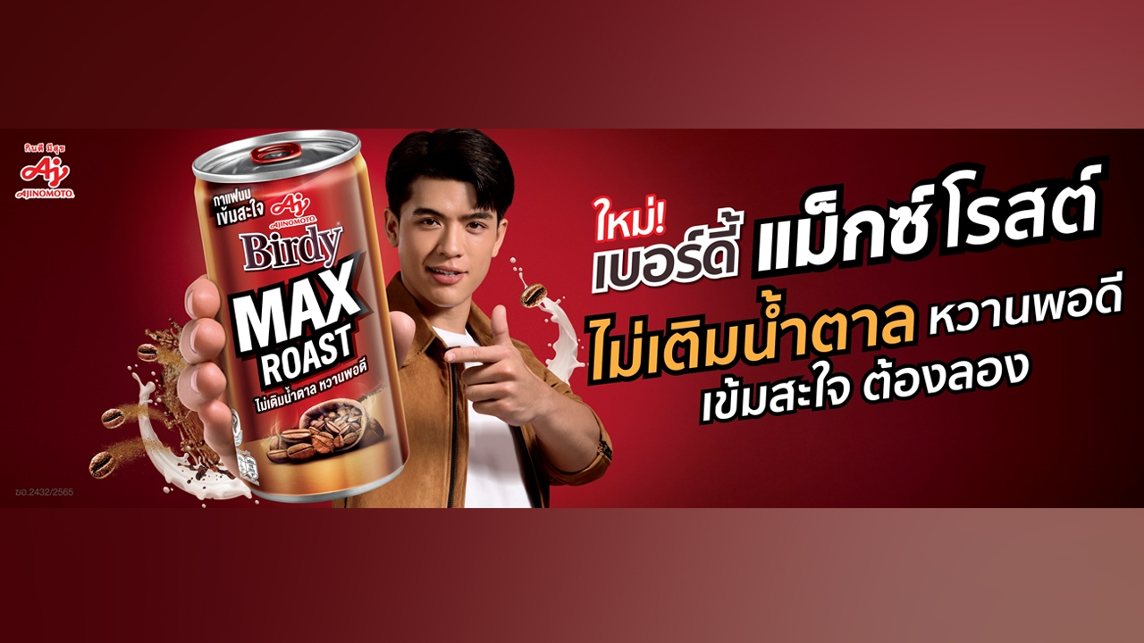 เปิดตัวใหม่! “เบอร์ดี้ แม็กซ์ โรสต์” กาแฟนม ไม่เติมน้ำตาล หวานพอดี ครั้งแรกของวงการกาแฟ