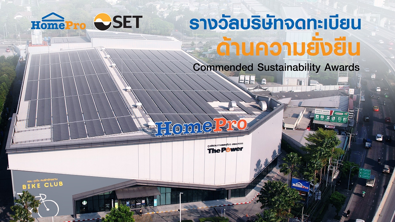 โฮมโปร คว้ารางวัลด้านความยั่งยืน Commended Sustainability Awards ในงาน SET Awards 2022