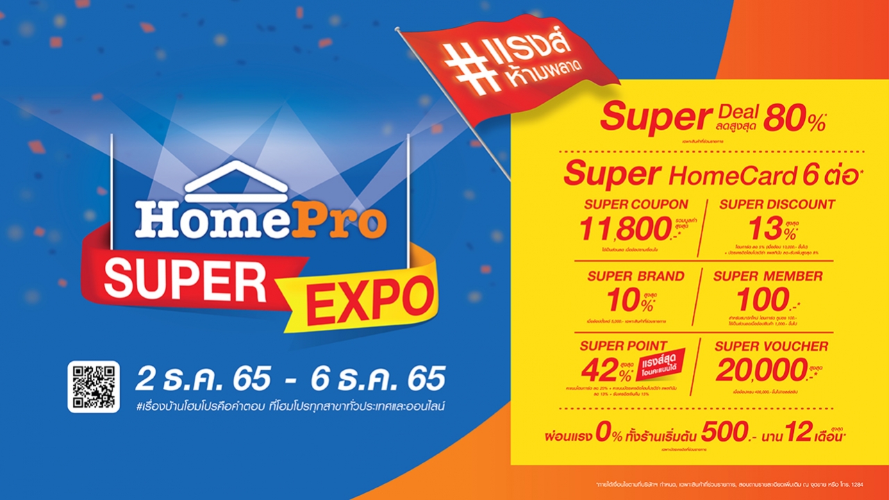 โฮมโปร ส่งความสุขคุ้มแรงส์ส่งท้ายปี ในมหกรรม “HomePro SUPER EXPO” แจกของขวัญซูเปอร์คุ้ม 6 ต่อ