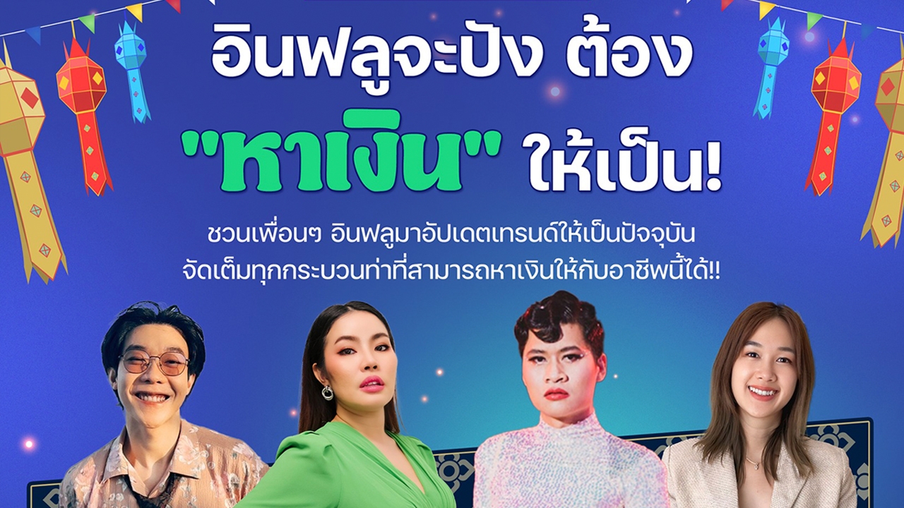 อินฟลูภาคเหนือ ห้ามพลาดงาน CP ALL Influencer Trend 2024 #5 On Tour เชียงใหม่