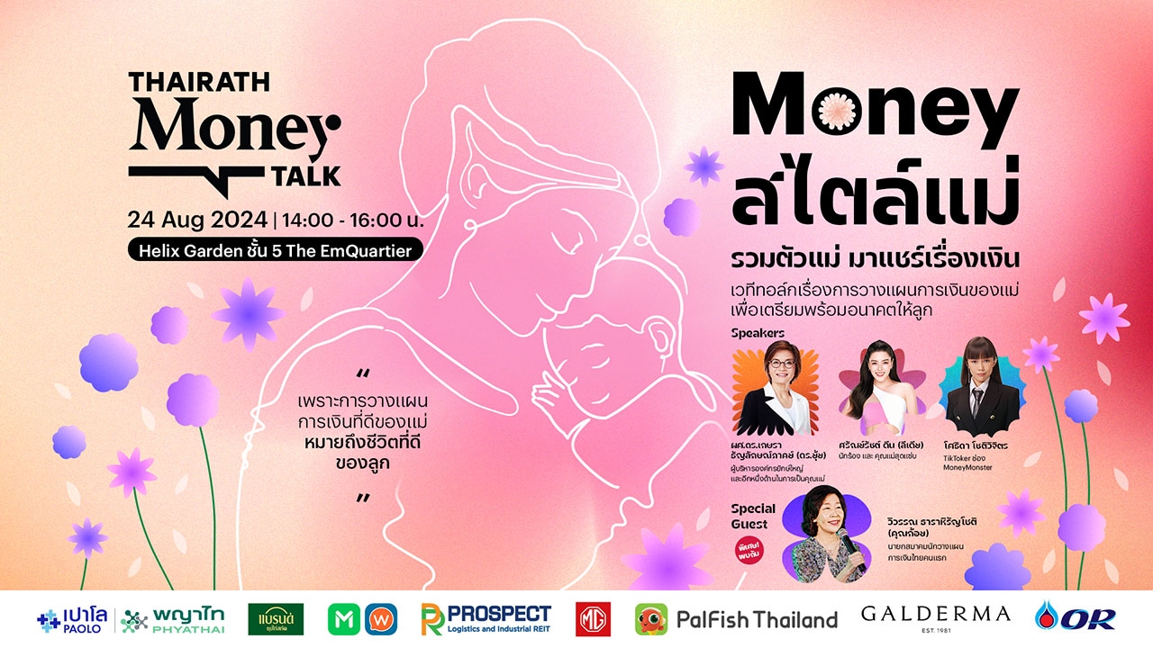 พบกับงาน Thairath Money Talk : “Money สไตล์แม่” รวมตัวแม่ มาแชร์เรื่องเงิน