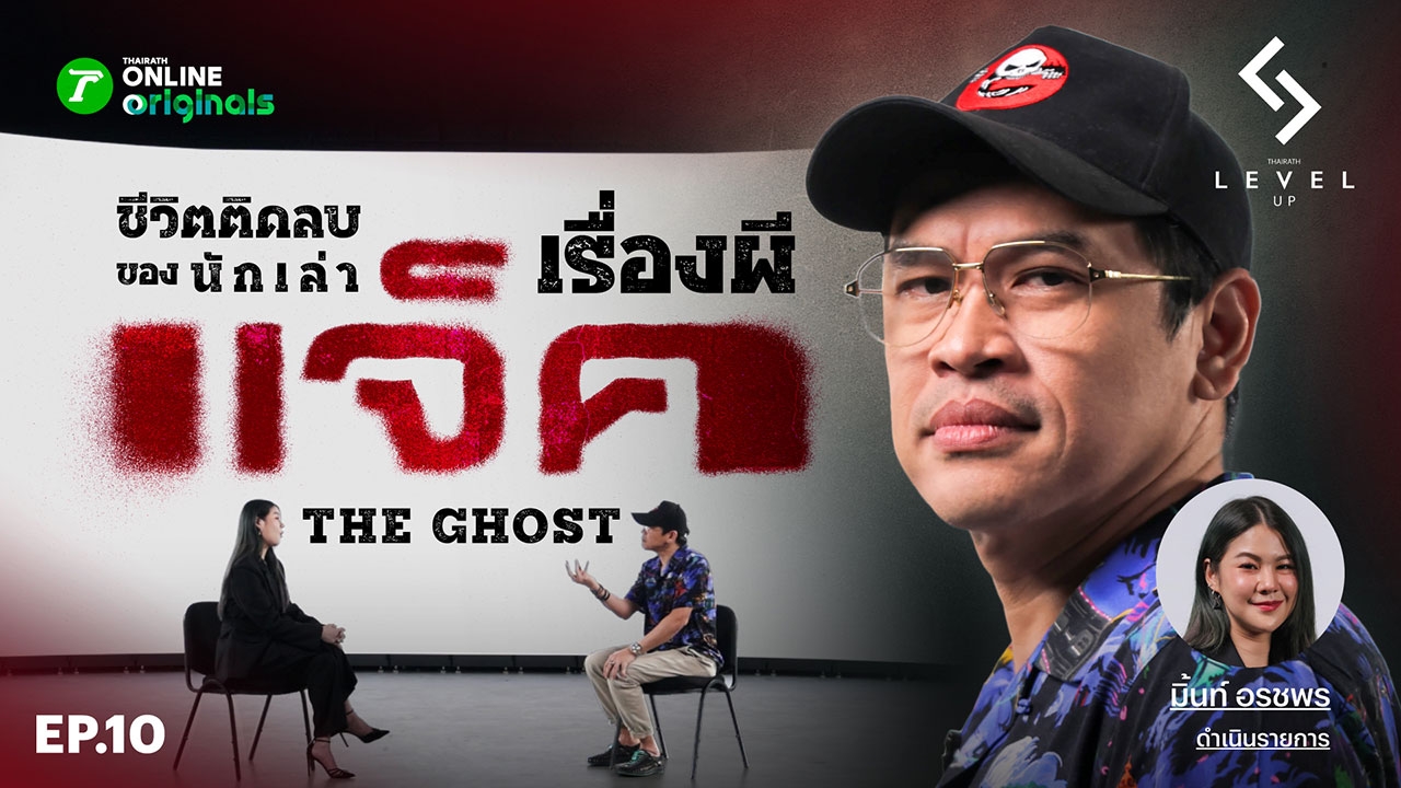 ชีวิตจริงของ "แจ็ค The Ghost" จากวัยเด็กในสลัมสู่การเป็นผู้เล่าเรื่องผีชื่อดัง