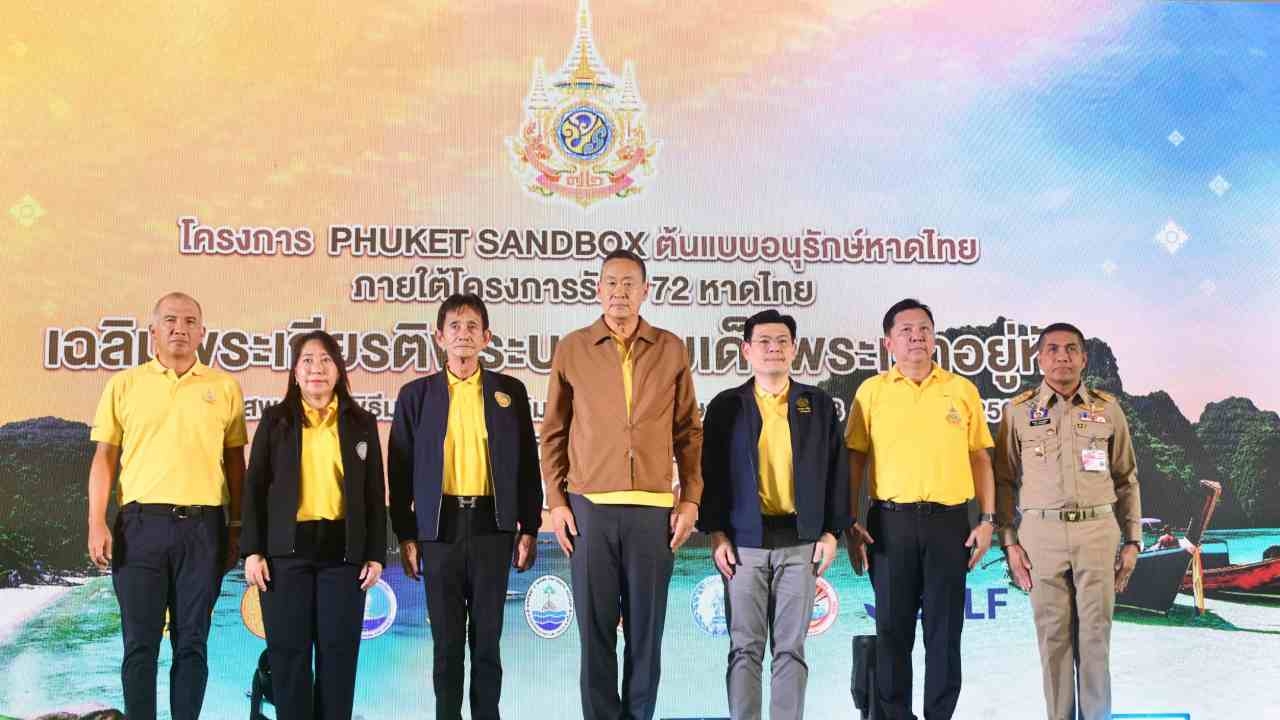 นายกฯ เปิด Phuket SandBox ต้นแบบอนุรักษ์หาดไทย เฉลิมพระเกียรติ "ในหลวง" 