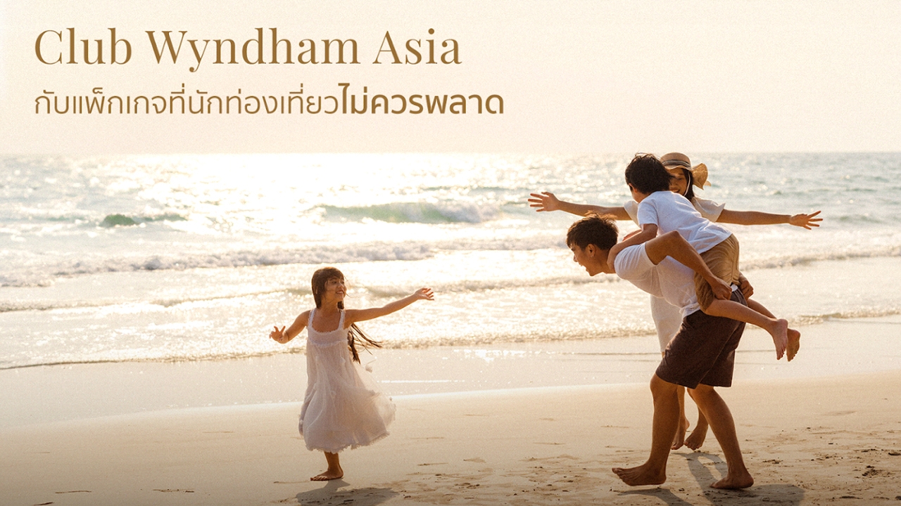 Club Wyndham Asia กับแพ็กเกจที่นักท่องเที่ยวไม่ควรพลาด