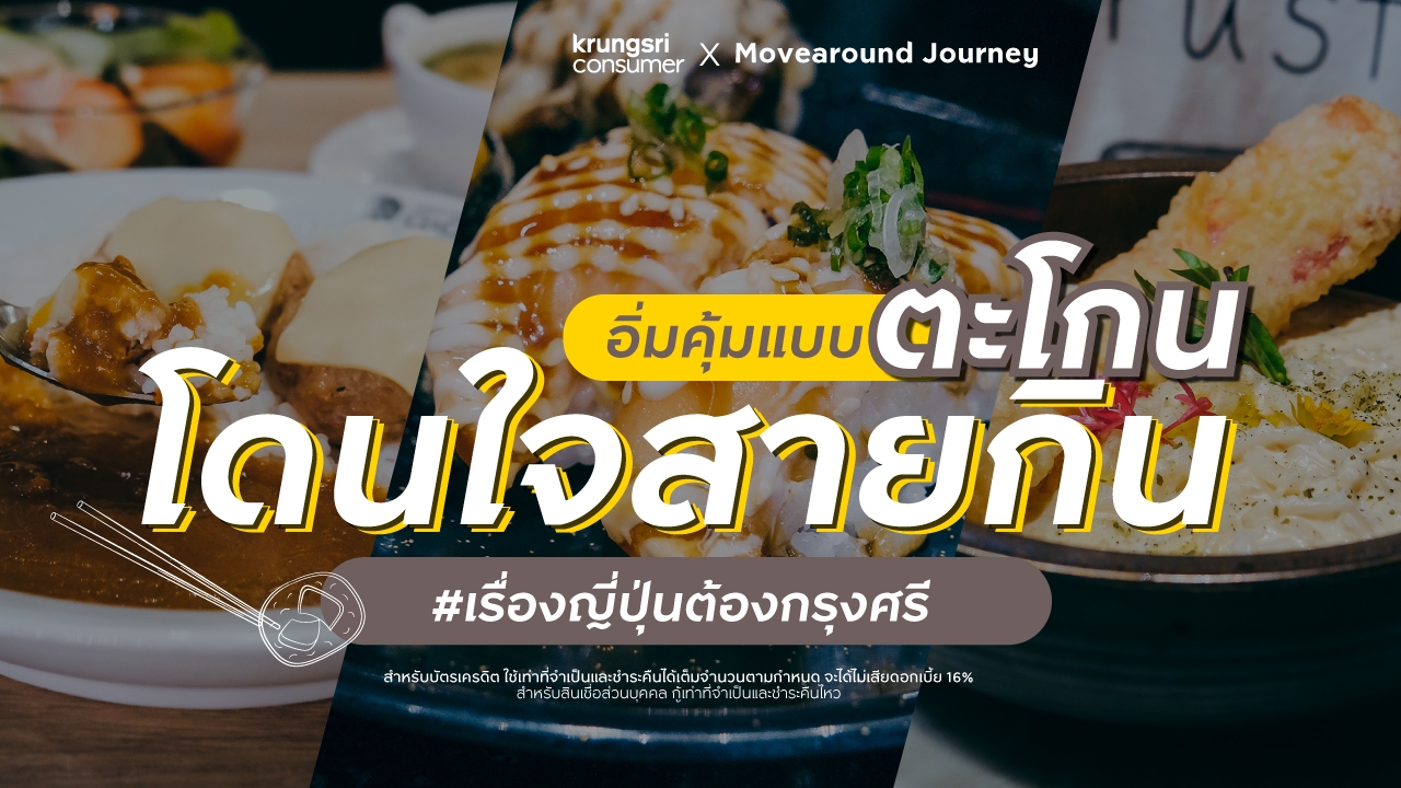 กรุงศรี คอนซูมเมอร์ มัดรวม 3 "ร้านอาหารญี่ปุ่น" สุดโออิชี่~ โดนใจสายกิน #เรื่องญี่ปุ่นต้องกรุงศรี