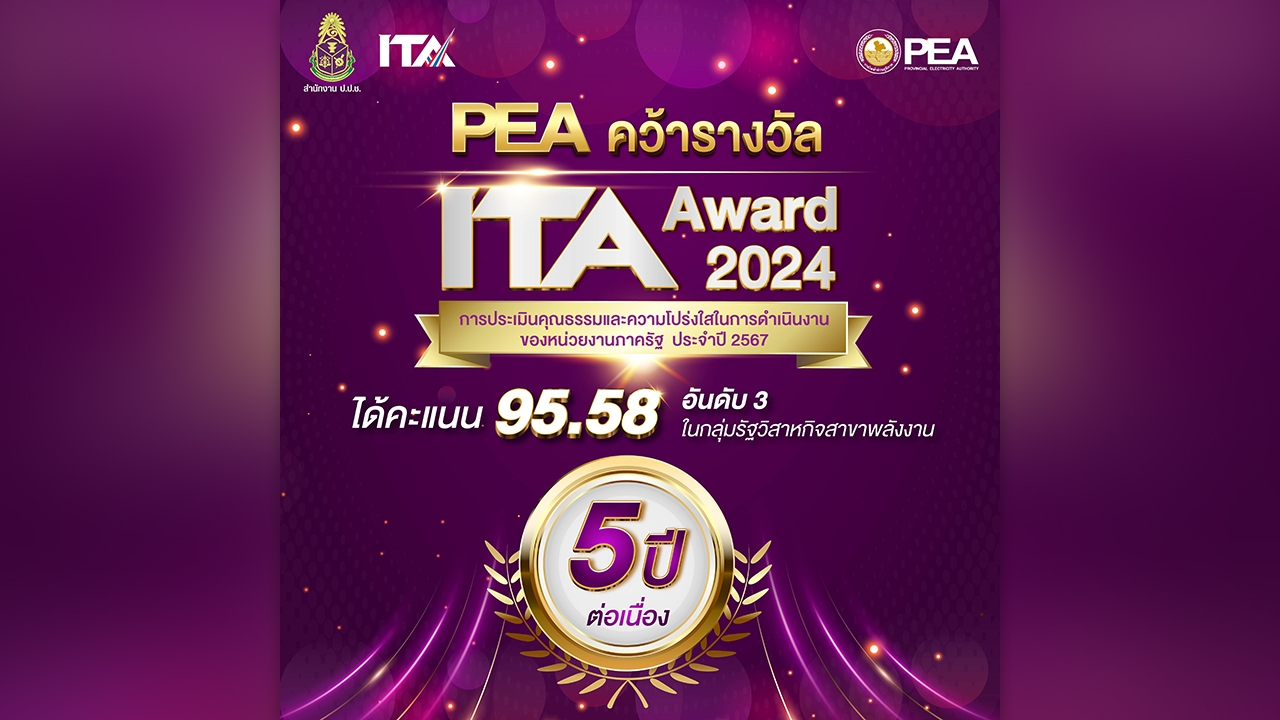 PEA ได้รับผลคะแนน ITA ประจำปี 2567 ปีที่ 5 ติดต่อกัน